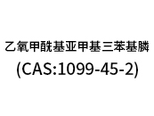 乙氧甲?；鶃喖谆交ⅲ–AS:1099-45-2）